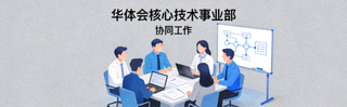 华体会核心技术事业部协同工作缩略图
