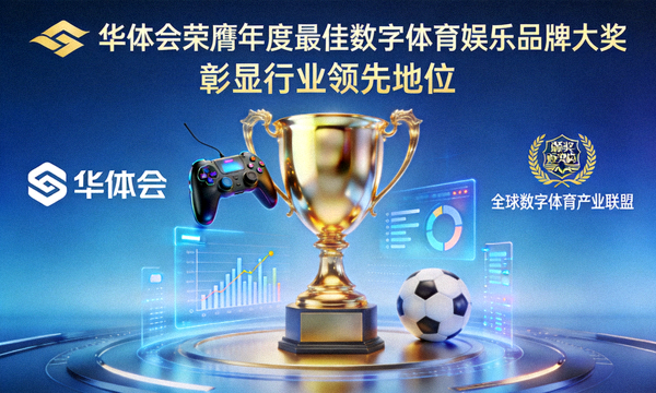 华体会荣膺年度最佳数字体育娱乐品牌大奖彰显行业领先地位配图